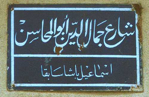 last remaining street sign evidencing original name of 'Ismail Pasha' at the bottom
