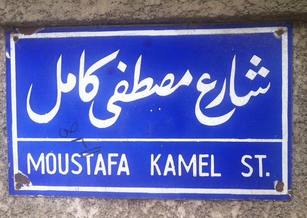 Mustafa Kamel Street