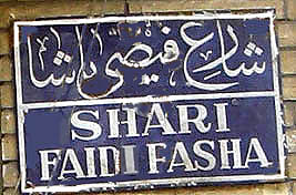 Mohammed Faizi street sign in Helwan
